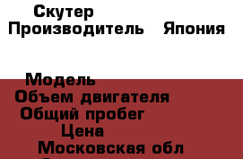  Скутер Honda Lead 110 › Производитель ­ Япония › Модель ­ Honda lead110 › Объем двигателя ­ 110 › Общий пробег ­ 27 000 › Цена ­ 95 000 - Московская обл., Одинцовский р-н, Акулово ст. Авто » Мото   